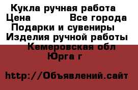 Кукла ручная работа › Цена ­ 1 800 - Все города Подарки и сувениры » Изделия ручной работы   . Кемеровская обл.,Юрга г.